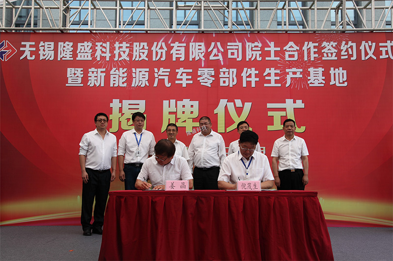 Cooperation signing ceremony of Longsheng science and technology academician and unveiling ceremony of new energy auto parts production base