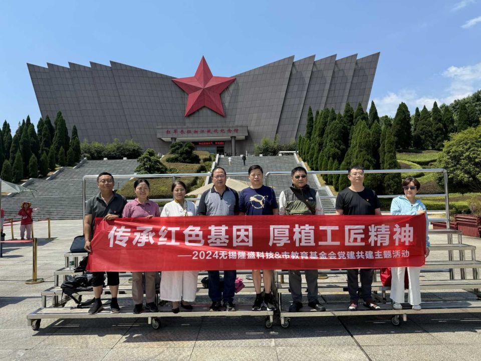 传承红色基因 厚植工匠精神 ——无锡隆盛&市教育基金会党建共建主题活动