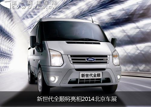 Take the lead to realize the new generation of national five emission, Quanshun will appear in Beijing Auto Show